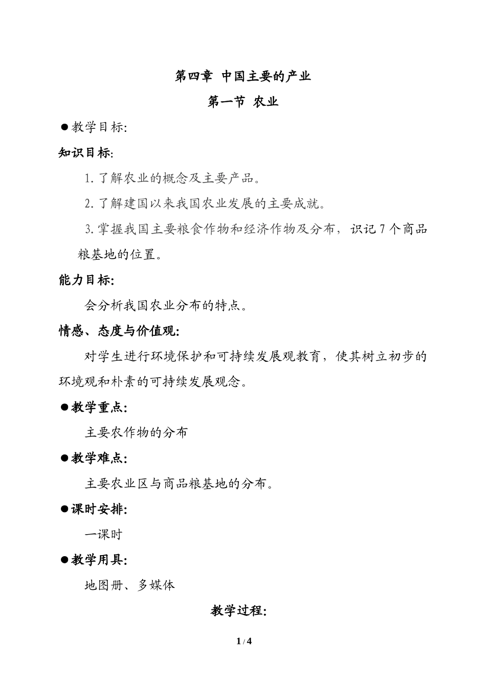 《农业》教案_第1页