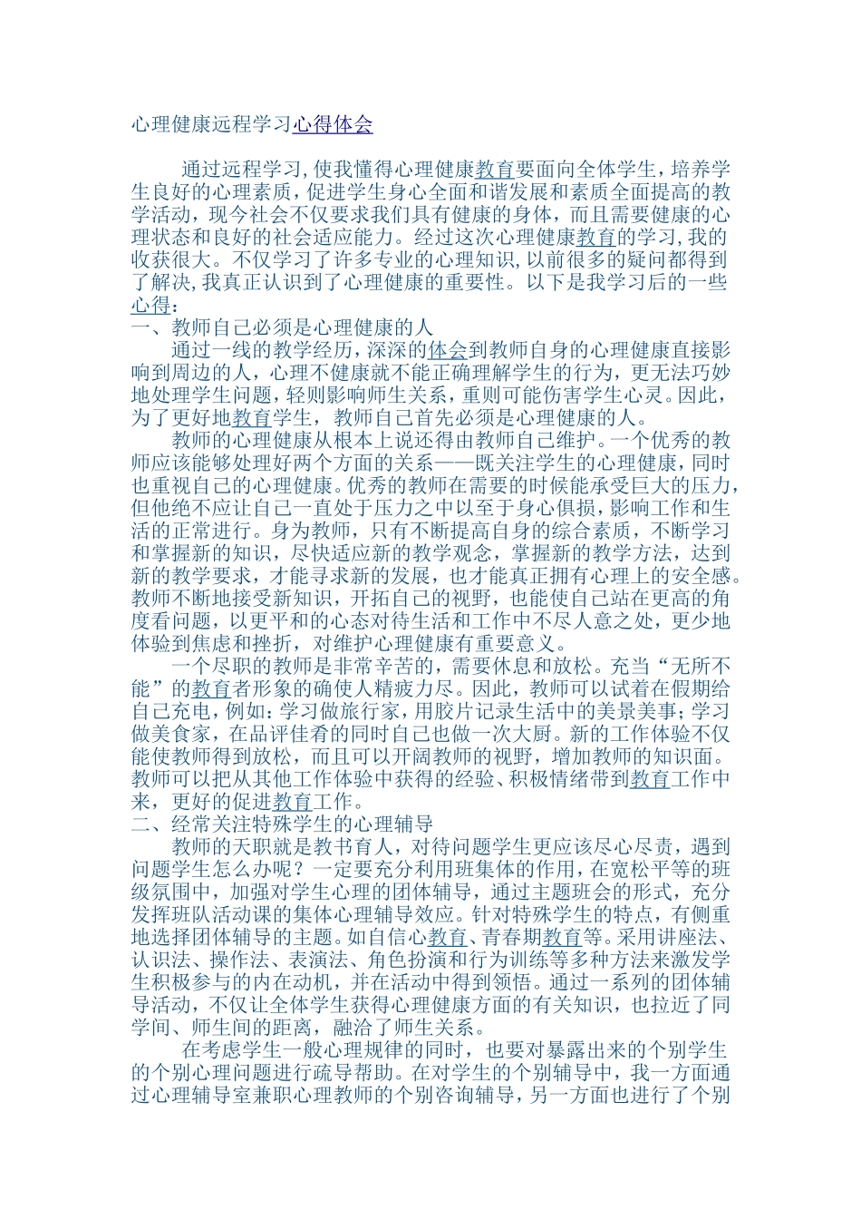 心理健康远程学习心得体会_第1页