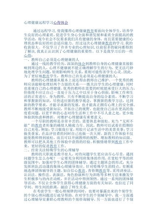 心理健康远程学习心得体会