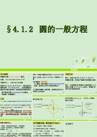 湖南省桃江四中高二数学(4.1.2 圆的一般方程)课件2 课件