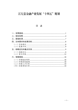 江左县金融产业发展“十四五”规划