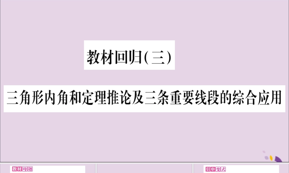 秋八年级数学上册 教材回归(3)三角形内角和定理推论及三条重要线段的综合应用习题课件 (新版)沪科版 课件