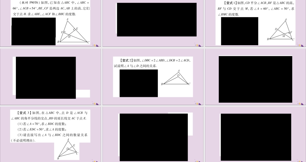 秋八年级数学上册 教材回归(3)三角形内角和定理推论及三条重要线段的综合应用习题课件 (新版)沪科版 课件
