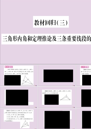 秋八年级数学上册 教材回归(3)三角形内角和定理推论及三条重要线段的综合应用习题课件 (新版)沪科版 课件