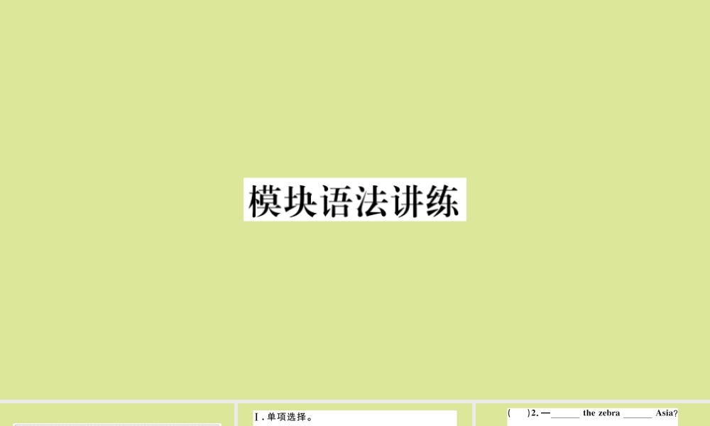 语上册 Module 6 A trip to the zoo模块语法讲练作业课件 (新版)外研版 课件