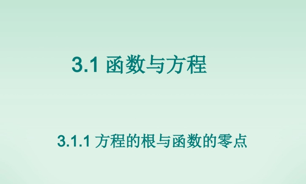 高一数学方程的根与函数的零点 苏教版 课件