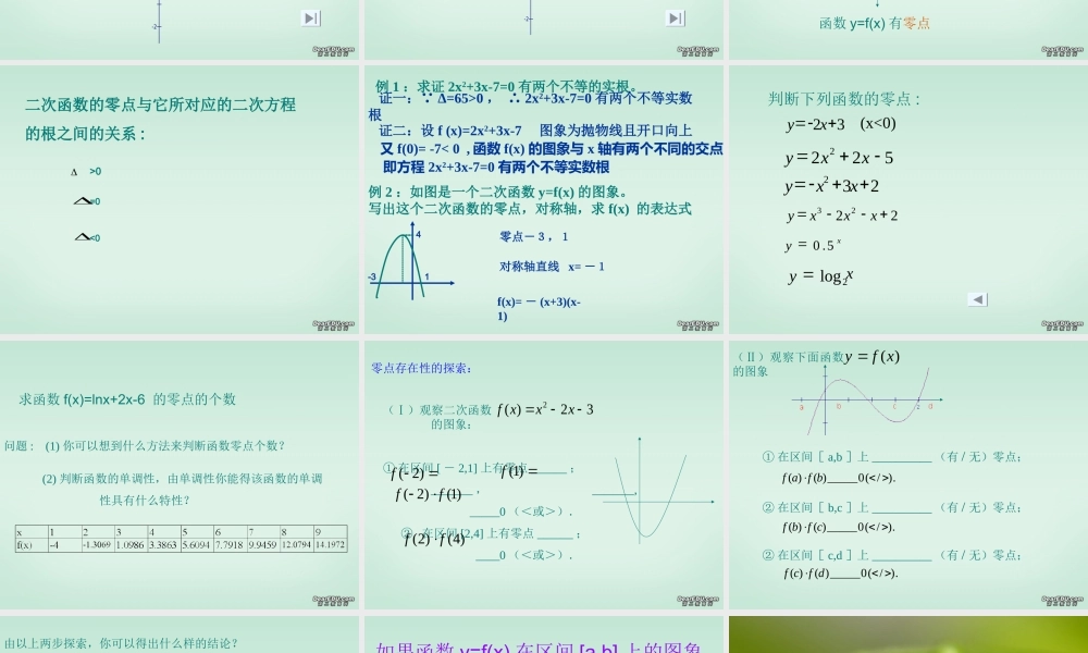 高一数学方程的根与函数的零点 苏教版 课件