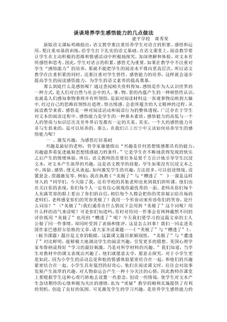 谈谈培养学生感悟能力的几点做法