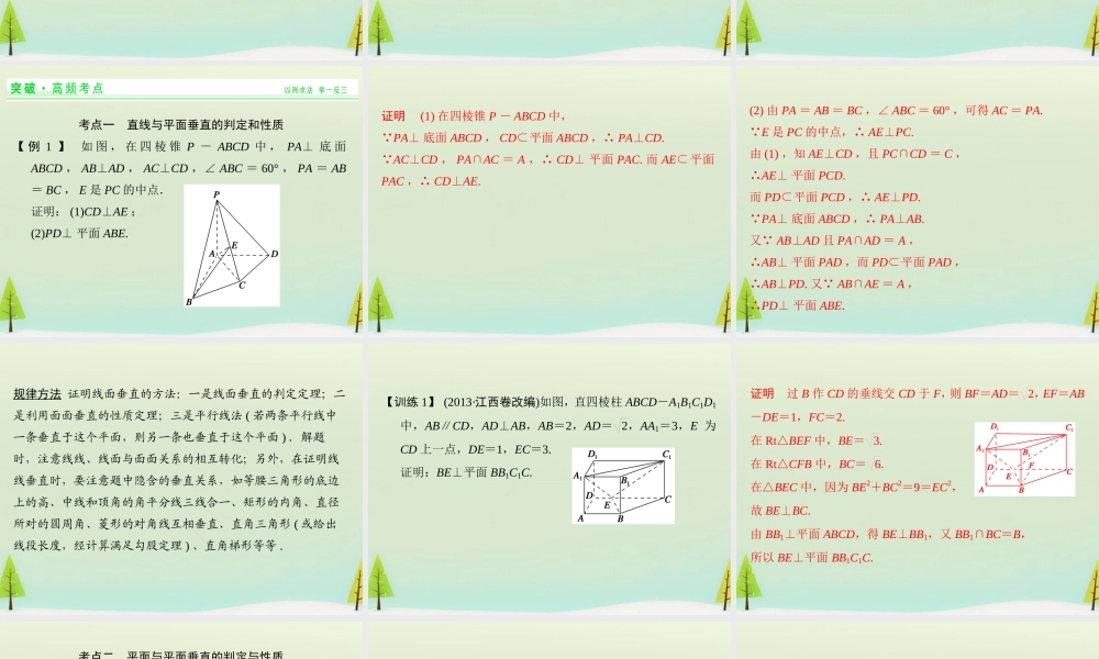 高考数学总复习 第4讲 直线、平面垂直的判定与性质课件