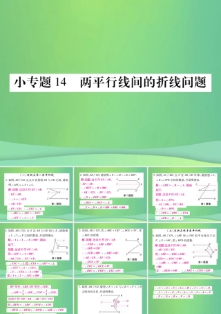 秋七年级数学上册 小专卷14 两平行线间的折线问卷课件 (新版)华东师大版 课件