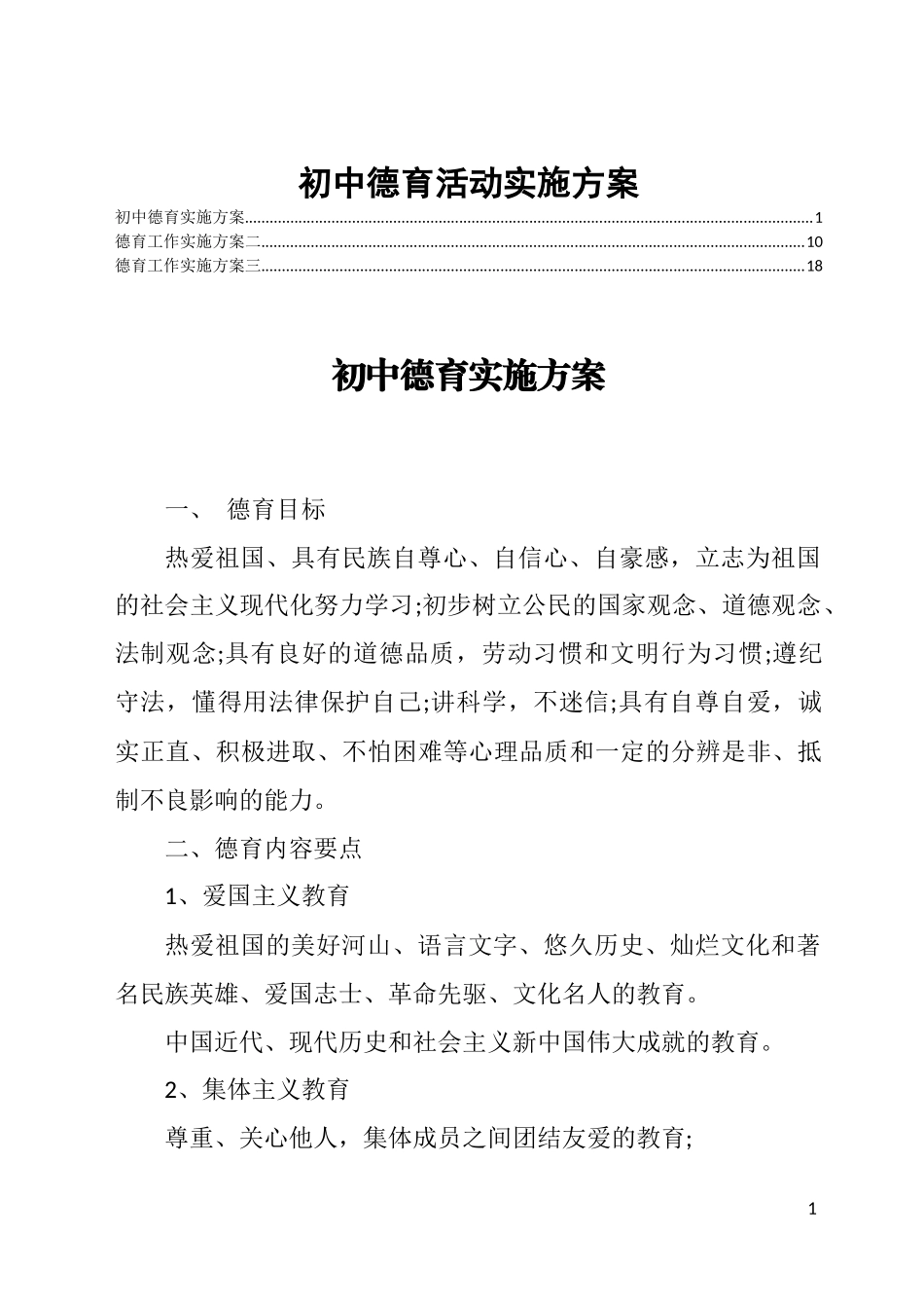 初中德育活动实施方案_第1页