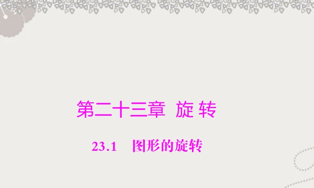 人教版九年级上册第二十三章-旋转