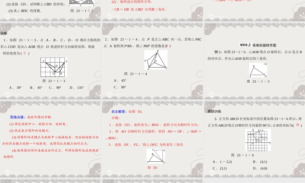 人教版九年级上册第二十三章-旋转