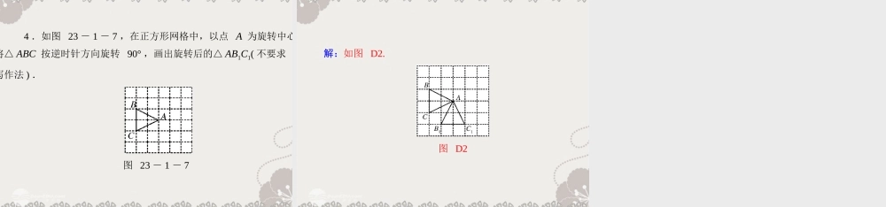 人教版九年级上册第二十三章-旋转