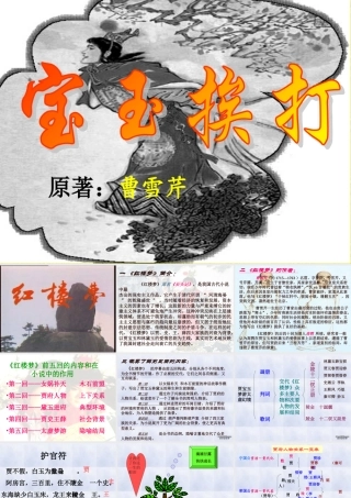 高一语文宝玉挨打课件 粤教版必修4 课件