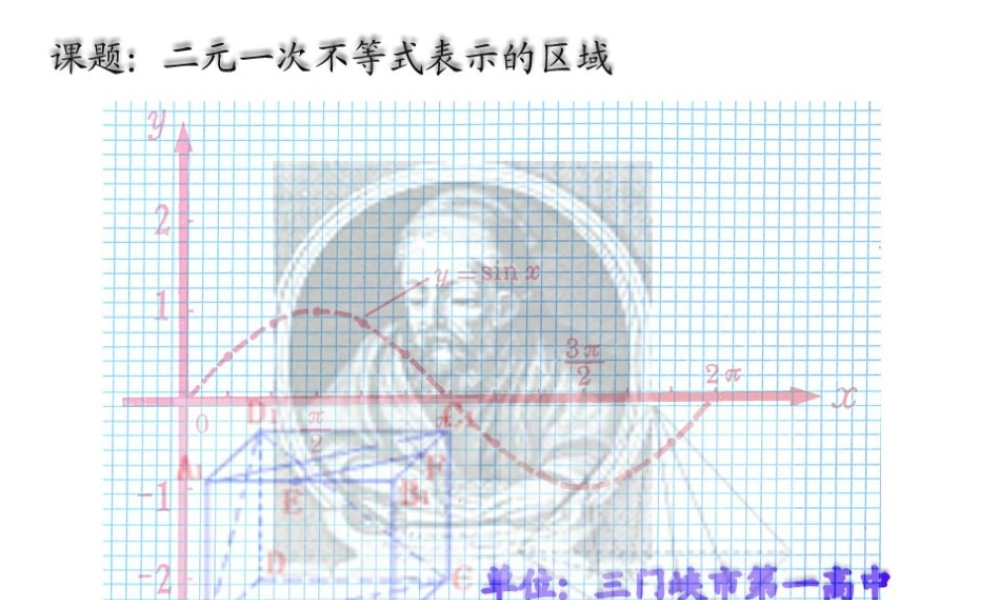 高二数学上学期二元一次不等式表示的平面区域[原创]人教版 课件