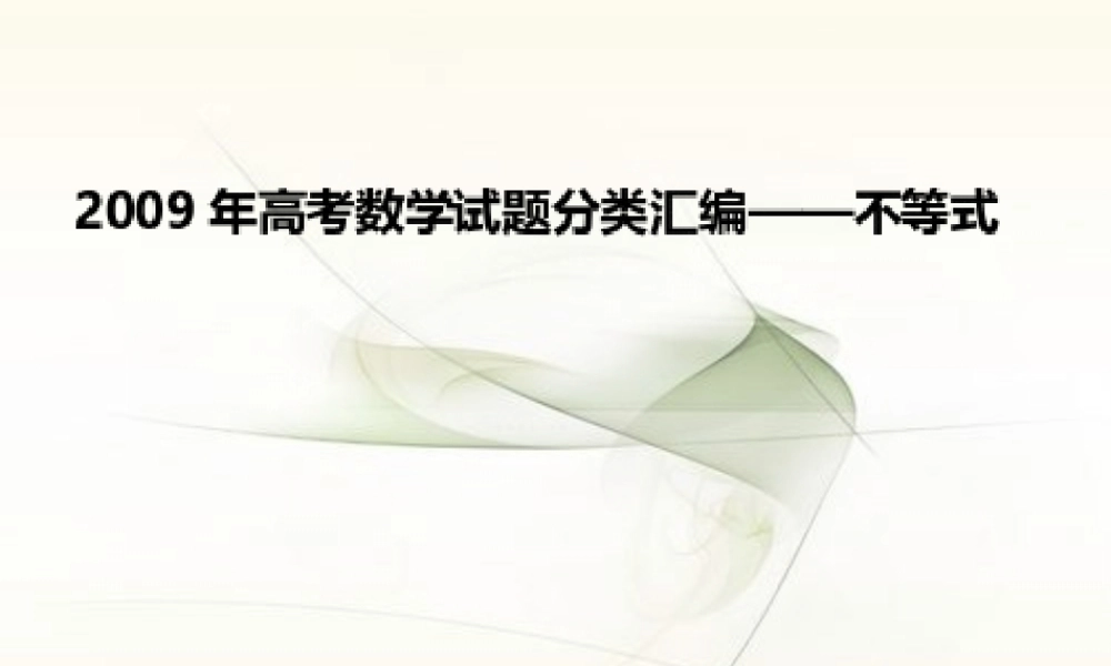 高三数学高考汇编课件：不等式 课件