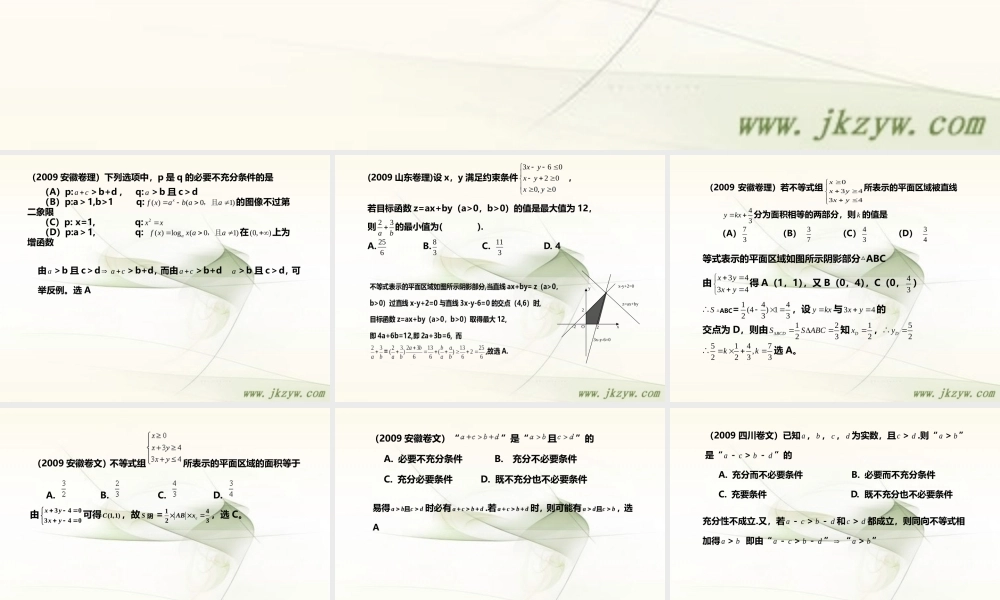高三数学高考汇编课件：不等式 课件