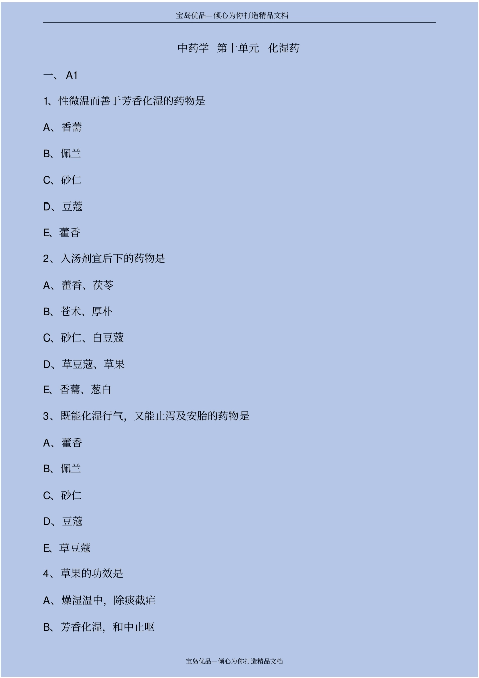化湿药考点练习解析_第2页