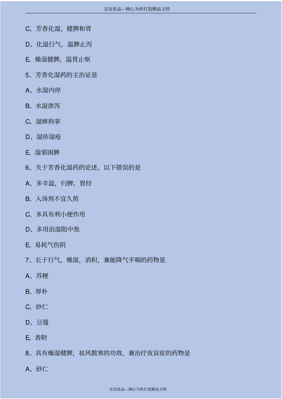 化湿药考点练习解析_第3页