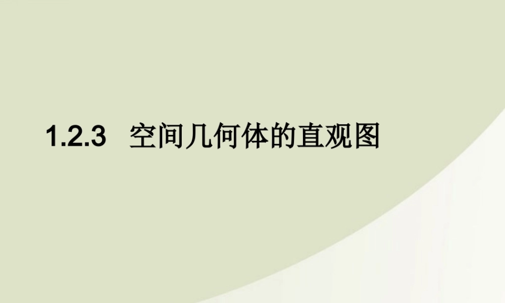 高中数学 123空间几何体的直观图课件 新人教A版必修2 课件