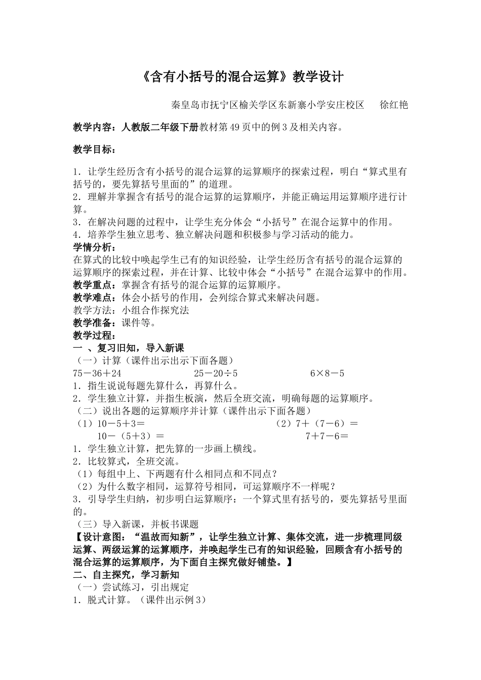 小学数学人教2011课标版二年级含有小括号的混合运算-(3)_第1页