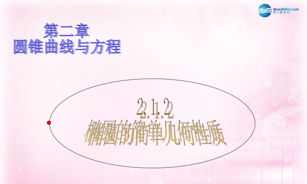 高中数学 212 椭圆的简单几何性质课件 新人教A版选修1-1 课件