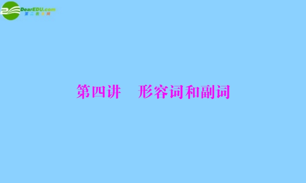 高考英语一轮复习 第二部分 第四讲 形容词和副词课件