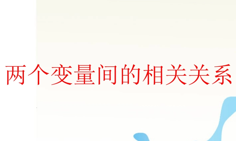 高中数学 两个变量之间的相关关系课件 新人教版必修1 课件