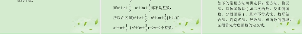高中数学第1轮 第2章第7讲 函数的值域与最值课件 文 新课标 (江苏专版) 课件