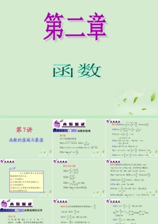 高中数学第1轮 第2章第7讲 函数的值域与最值课件 文 新课标 (江苏专版) 课件
