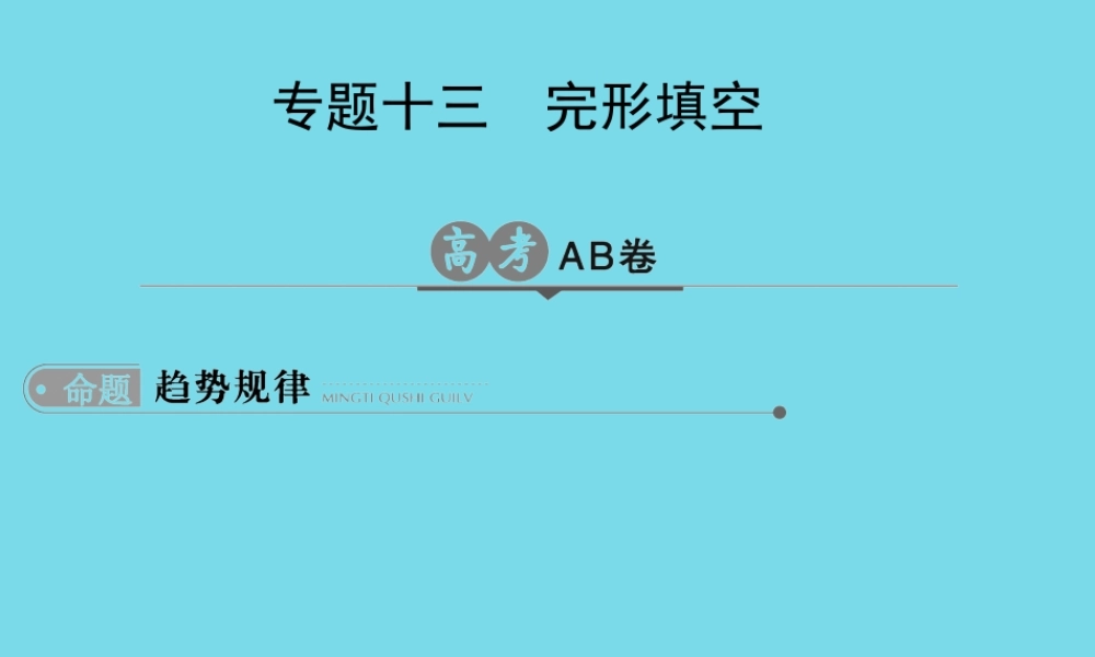 版高考英语一轮总复习 专题13 完形填空课件