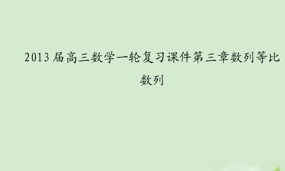 高三数学一轮复习 第三章数列等比数列课件 文 课件
