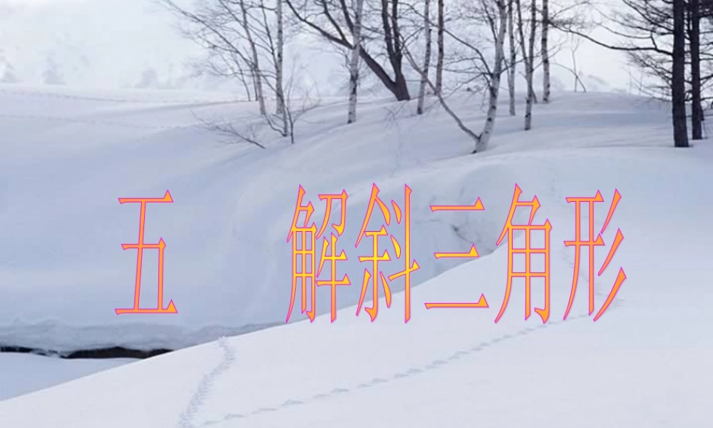 高一数学解斜三角形复习课件 人教版 高一数学下学期第五章向量[整理七套]人教版