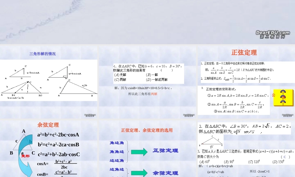 高一数学解斜三角形复习课件 人教版 高一数学下学期第五章向量[整理七套]人教版