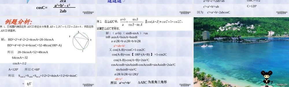 高一数学解斜三角形复习课件 人教版 高一数学下学期第五章向量[整理七套]人教版
