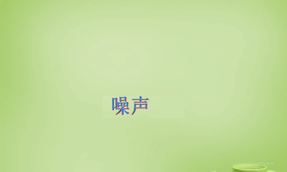 秋八年级物理上册 3.3 噪声课件 (新版)教科版 课件
