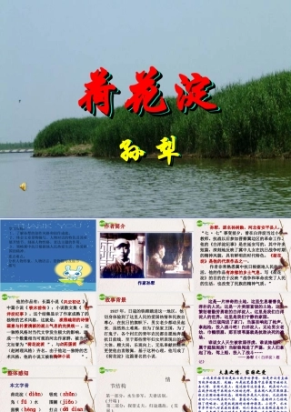 高中语文 第四单元之(荷花淀)课件 鲁人版必修1 课件