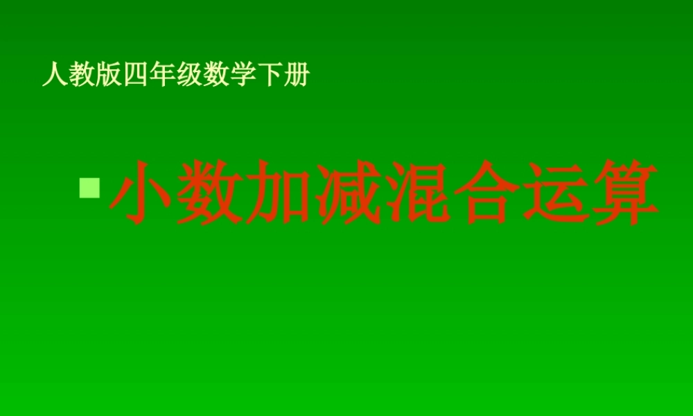 小学数学2011版本小学四年级小数加减混合运算-(5)