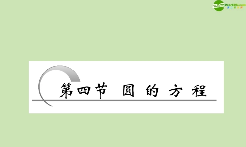 高考数学一轮复习 圆的方程课件 苏教版 课件