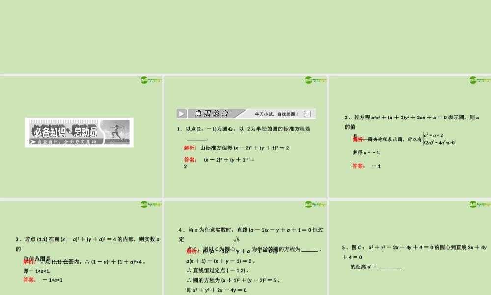 高考数学一轮复习 圆的方程课件 苏教版 课件