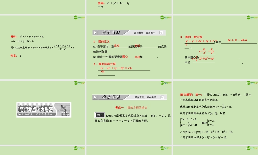 高考数学一轮复习 圆的方程课件 苏教版 课件