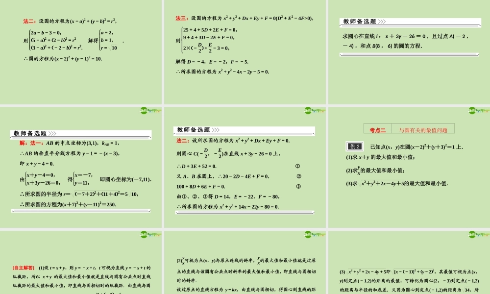 高考数学一轮复习 圆的方程课件 苏教版 课件