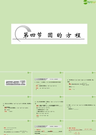 高考数学一轮复习 圆的方程课件 苏教版 课件