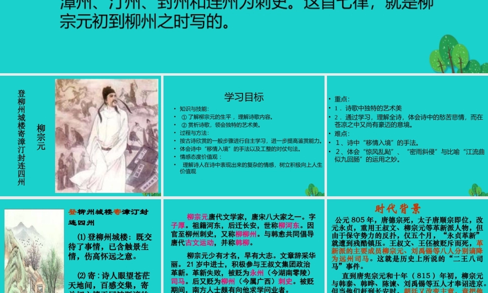语文登柳州城楼寄漳汀封连四州课件北师大版选修唐诗欣赏 课件