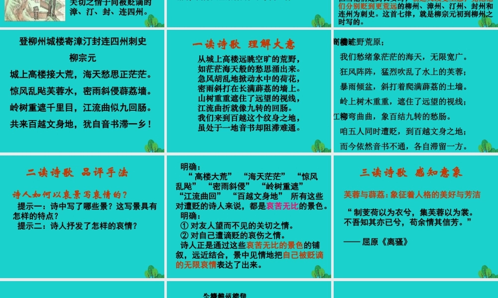语文登柳州城楼寄漳汀封连四州课件北师大版选修唐诗欣赏 课件