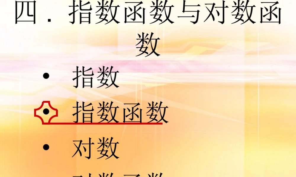 高二数学指数函数的图像和性质课件