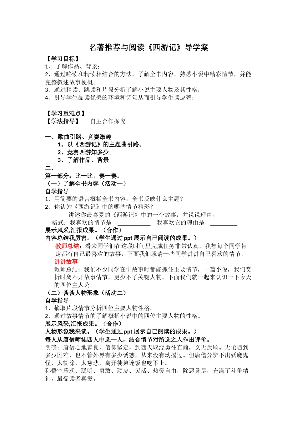 (部编)初中语文人教2011课标版七年级上册西游记导学案_第1页