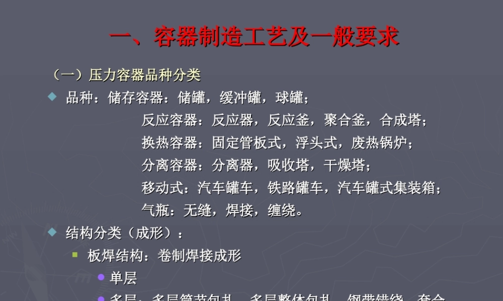 一、容器制造工艺及一般要求