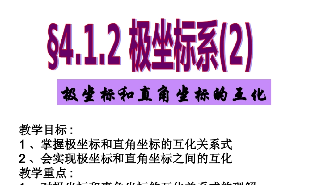 高中数学：412 极坐标系2 课件(新人教选修4-4) 课件